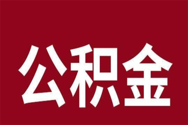 邳州公积金怎么能取出来（邳州公积金怎么取出来?）